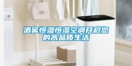 酒窖恒温恒湿空调开启您的高品质生活