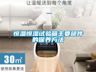 知识百科恒温恒湿试验箱主要部件的保养方法