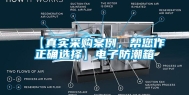 【真实采购案例，帮您作正确选择】电子防潮箱
