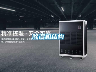 常见问题除湿机结构
