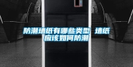 防潮墙纸有哪些类型 墙纸应该如何防潮