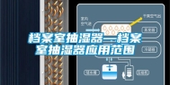 档案室抽湿器—档案室抽湿器应用范围