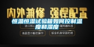 恒温恒湿试验箱如何控制温度和湿度