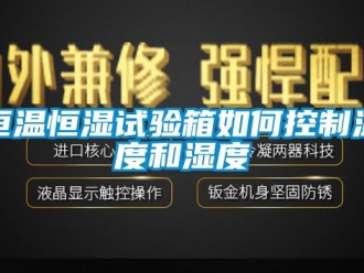 知识百科恒温恒湿试验箱如何控制温度和湿度