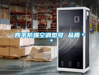 企业新闻四平防爆空调型号 品质＊＊