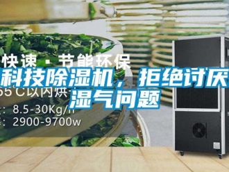 常见问题黑科技除湿机，拒绝讨厌的湿气问题