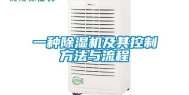 一种除湿机及其控制方法与流程