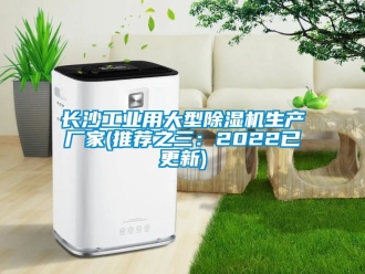 企业新闻长沙工业用大型除湿机生产厂家(推荐之三：2022已更新)