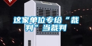 这家单位专给“裁判”当裁判