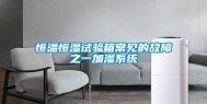 恒温恒湿试验箱常见的故障之一加湿系统