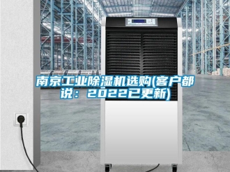 常见问题南京工业除湿机选购(客户都说：2022已更新)
