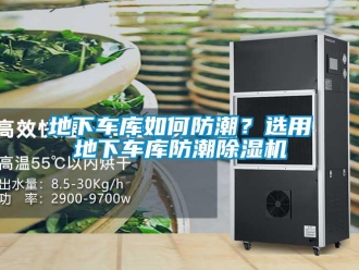 常见问题地下车库如何防潮？选用地下车库防潮除湿机