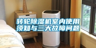 转轮除湿机室内使用须知与三大故障问题