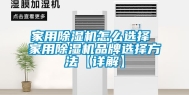 家用除湿机怎么选择 家用除湿机品牌选择方法【详解】