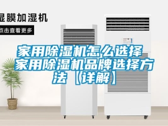 企业新闻家用除湿机怎么选择 家用除湿机品牌选择方法【详解】