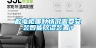 配电柜哪种情况需要安装智能除湿装置？