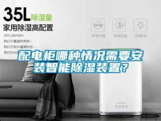 行业新闻配电柜哪种情况需要安装智能除湿装置？