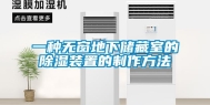 一种无窗地下储藏室的除湿装置的制作方法