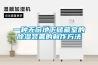 一种无窗地下储藏室的除湿装置的制作方法