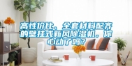 高性价比、全套材料配齐的壁挂式新风除湿机，你心动了吗？