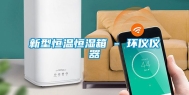 新型恒温恒湿箱 - 环仪仪器