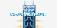 无人职守智能控制除湿机