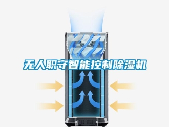 知识百科无人职守智能控制除湿机