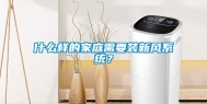 什么样的家庭需要装新风系统？