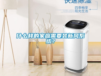 知识百科什么样的家庭需要装新风系统？