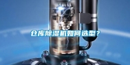 仓库除湿机如何选型？