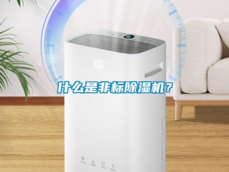 知识百科什么是非标除湿机？