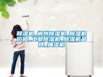 常见问题除湿机_郴州除湿机_除湿机价格_工业除湿机_除湿机品牌_抽湿机