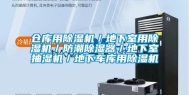 仓库用除湿机／地下室用除湿机／防潮除湿器／地下室抽湿机／地下车库用除湿机