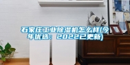 石家庄工业除湿机怎么样(今年优选：2022已更新)