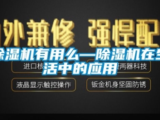 行业新闻除湿机有用么—除湿机在生活中的应用