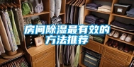 房间除湿最有效的方法推荐