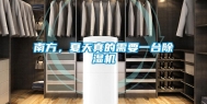 南方，夏天真的需要一台除湿机