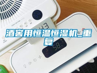 知识百科酒窖用恒温恒湿机_重复