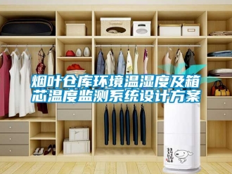 企业新闻烟叶仓库环境温湿度及箱芯温度监测系统设计方案
