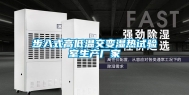 步入式高低温交变湿热试验室生产厂家