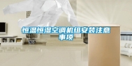 恒温恒湿空调机组安装注意事项