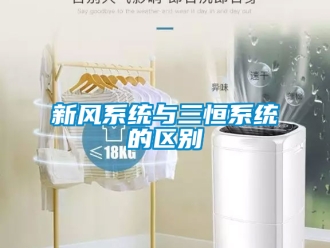 企业新闻新风系统与三恒系统的区别