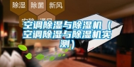 空调除湿与除湿机（空调除湿与除湿机实测）