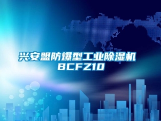 企业新闻兴安盟防爆型工业除湿机 BCFZ10