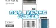 档案室、实验房恒温恒湿除湿机