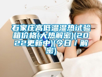 常见问题石家庄高低温湿热试验箱价格(大热解密)(2022更新中)(今日／解密)