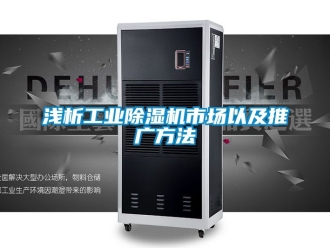 常见问题浅析工业除湿机市场以及推广方法