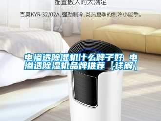 企业新闻电渗透除湿机什么牌子好 电渗透除湿机品牌推荐【详解】