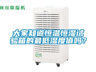 知识百科大家知道恒温恒湿试验箱的最低湿度值吗？