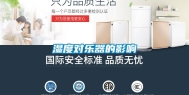 湿度对乐器的影响